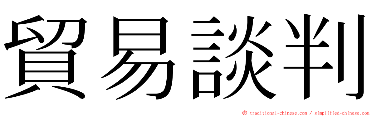 貿易談判 ming font