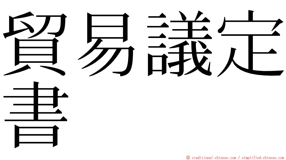 貿易議定書 ming font