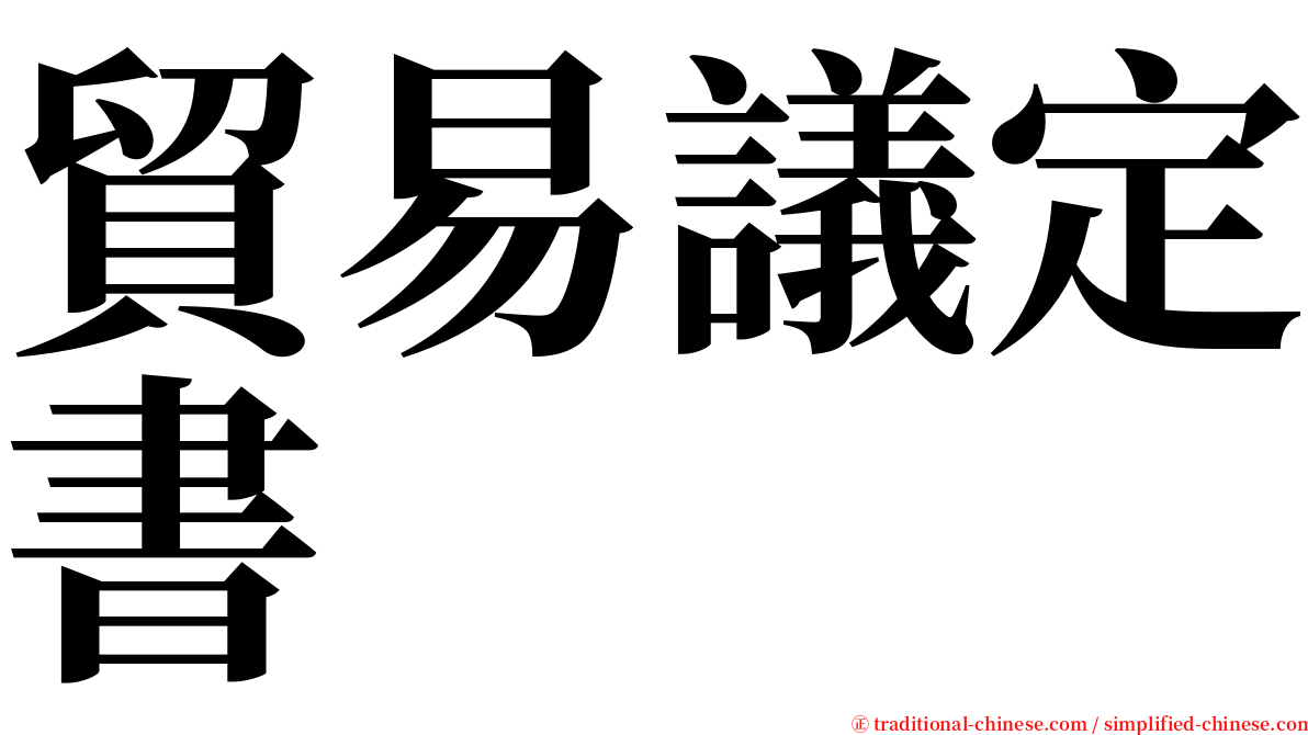 貿易議定書 serif font