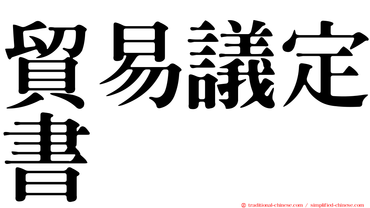 貿易議定書