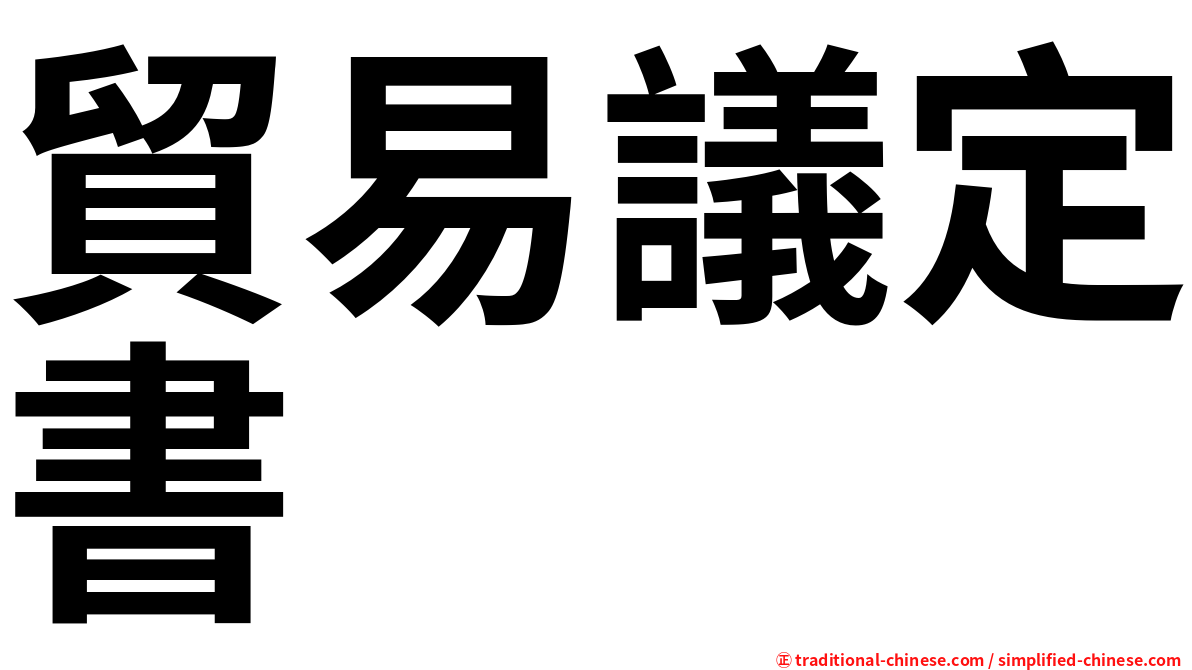 貿易議定書