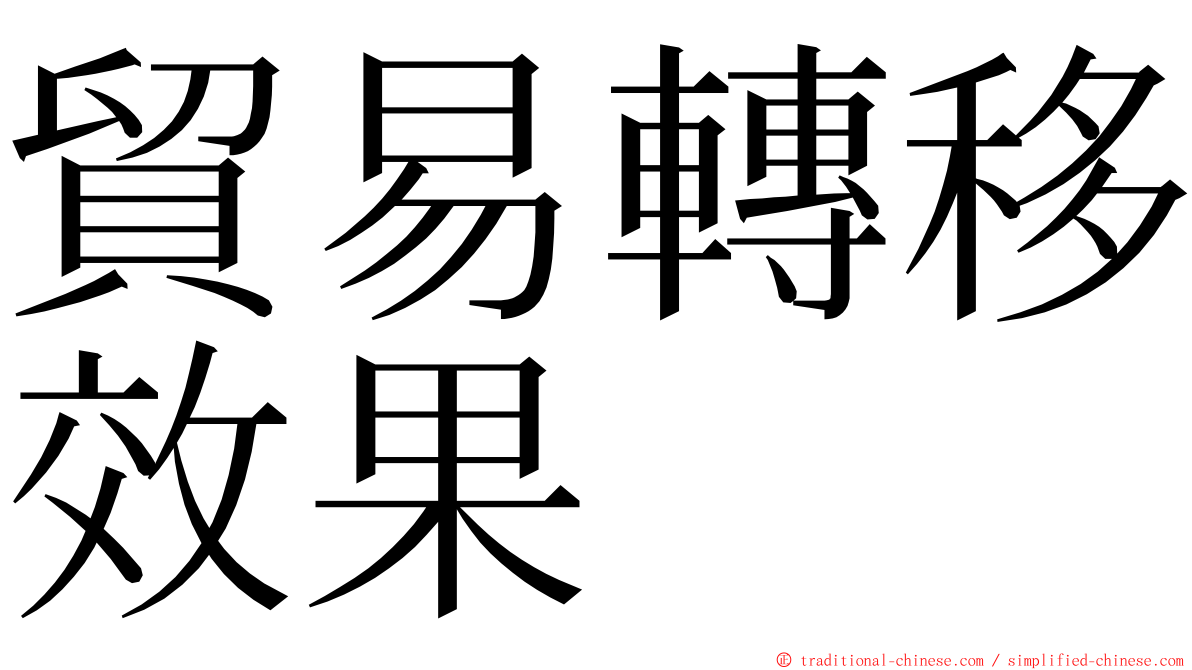 貿易轉移效果 ming font