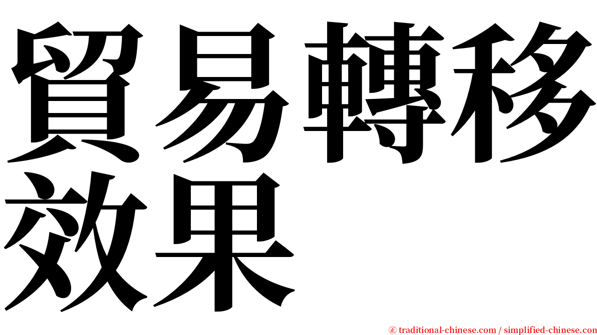 貿易轉移效果 serif font