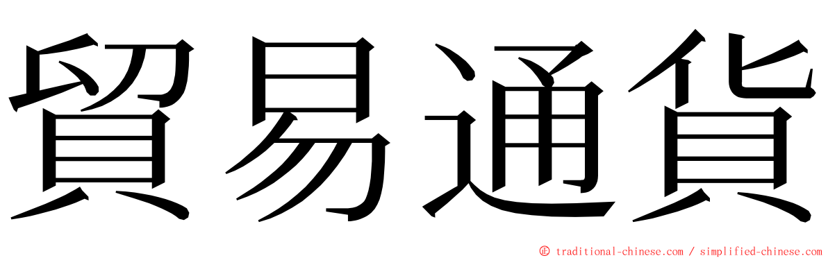 貿易通貨 ming font