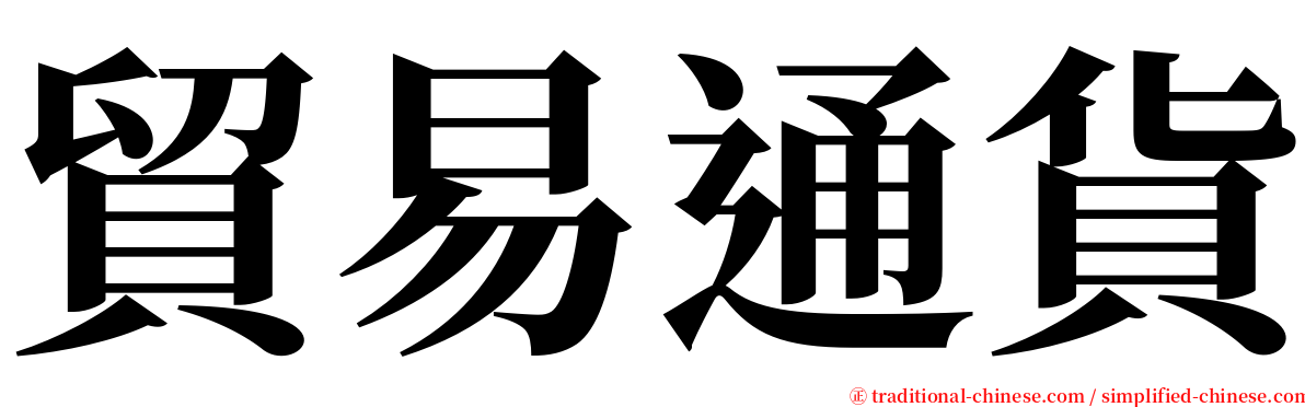 貿易通貨 serif font