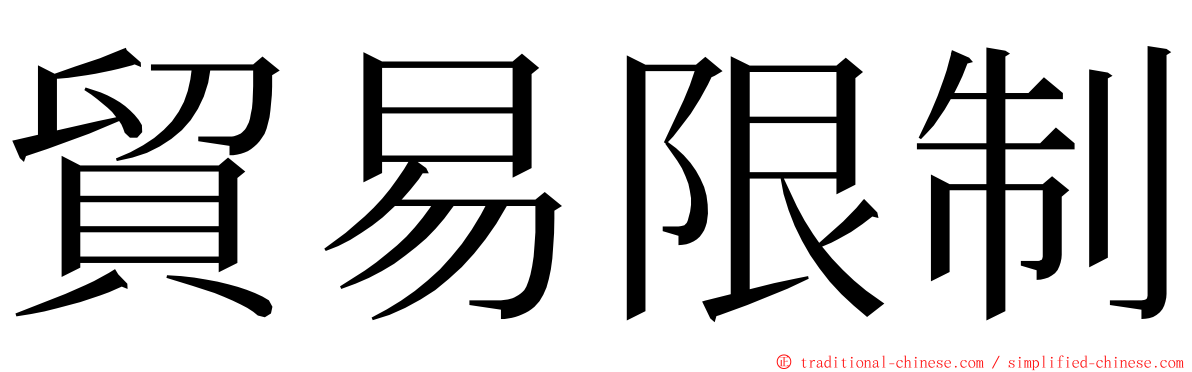 貿易限制 ming font