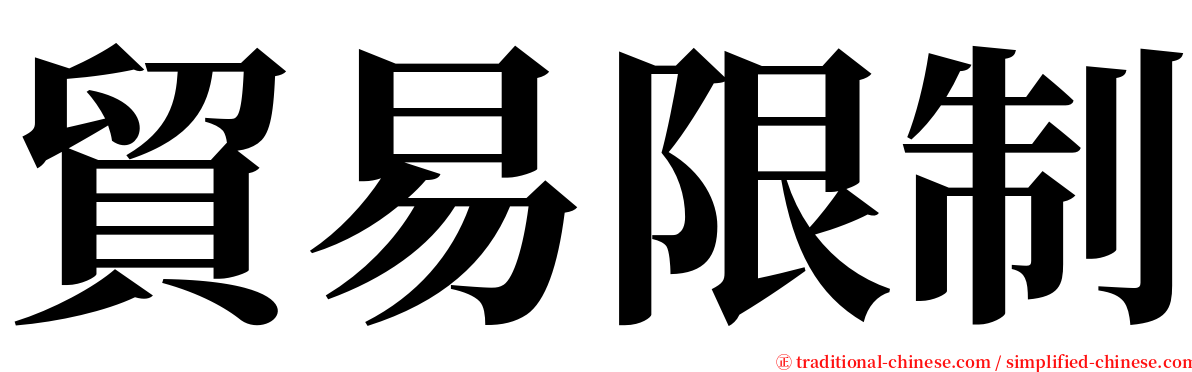 貿易限制 serif font