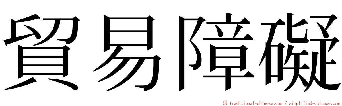 貿易障礙 ming font