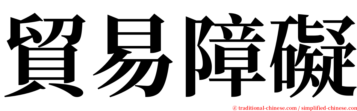 貿易障礙 serif font