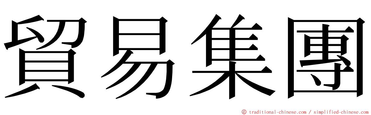 貿易集團 ming font