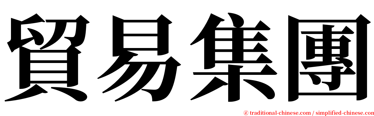 貿易集團 serif font