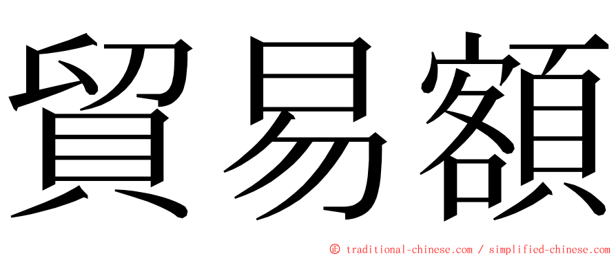 貿易額 ming font