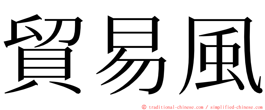 貿易風 ming font
