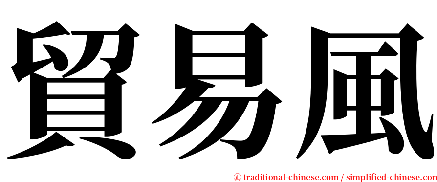 貿易風 serif font