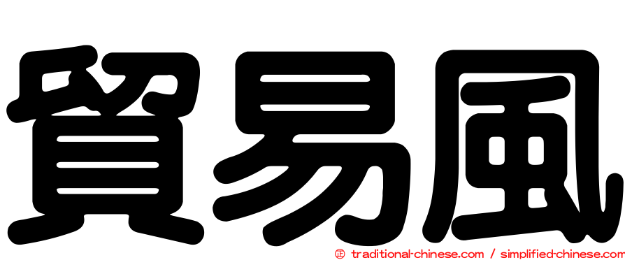 貿易風