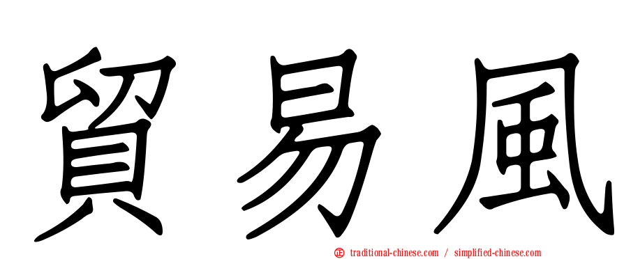 貿易風