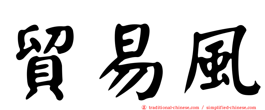 貿易風
