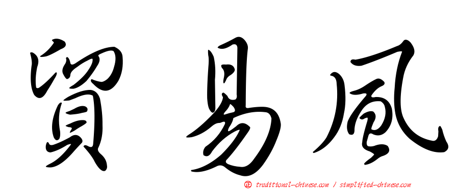貿易風