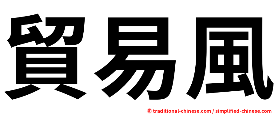 貿易風