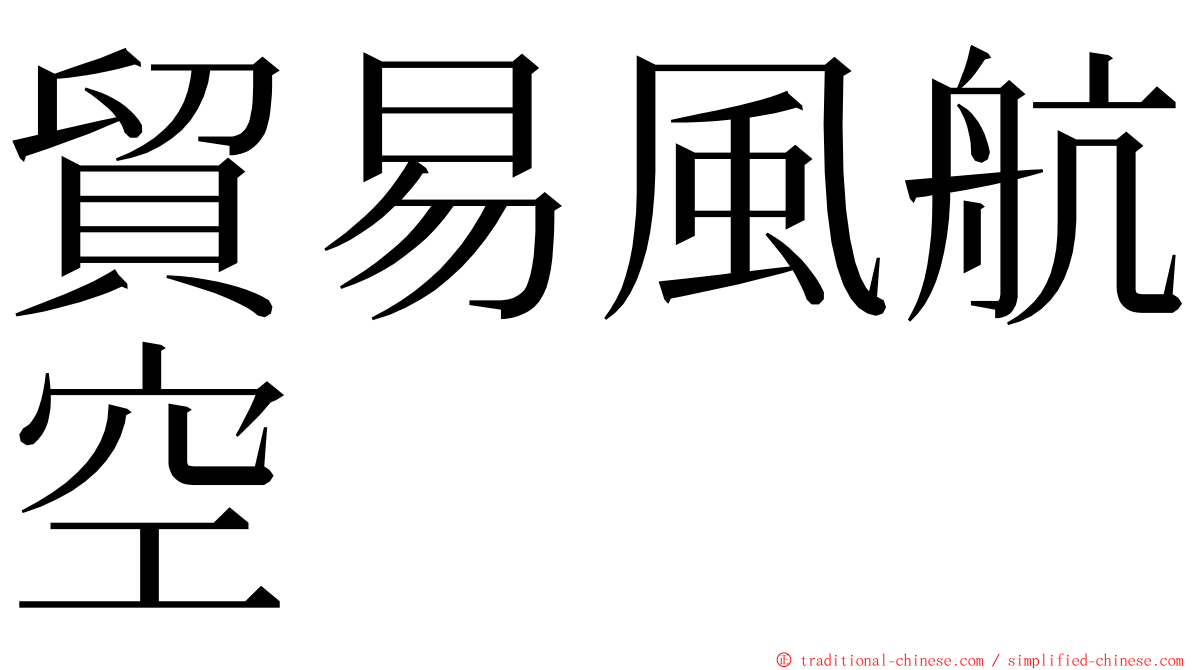 貿易風航空 ming font