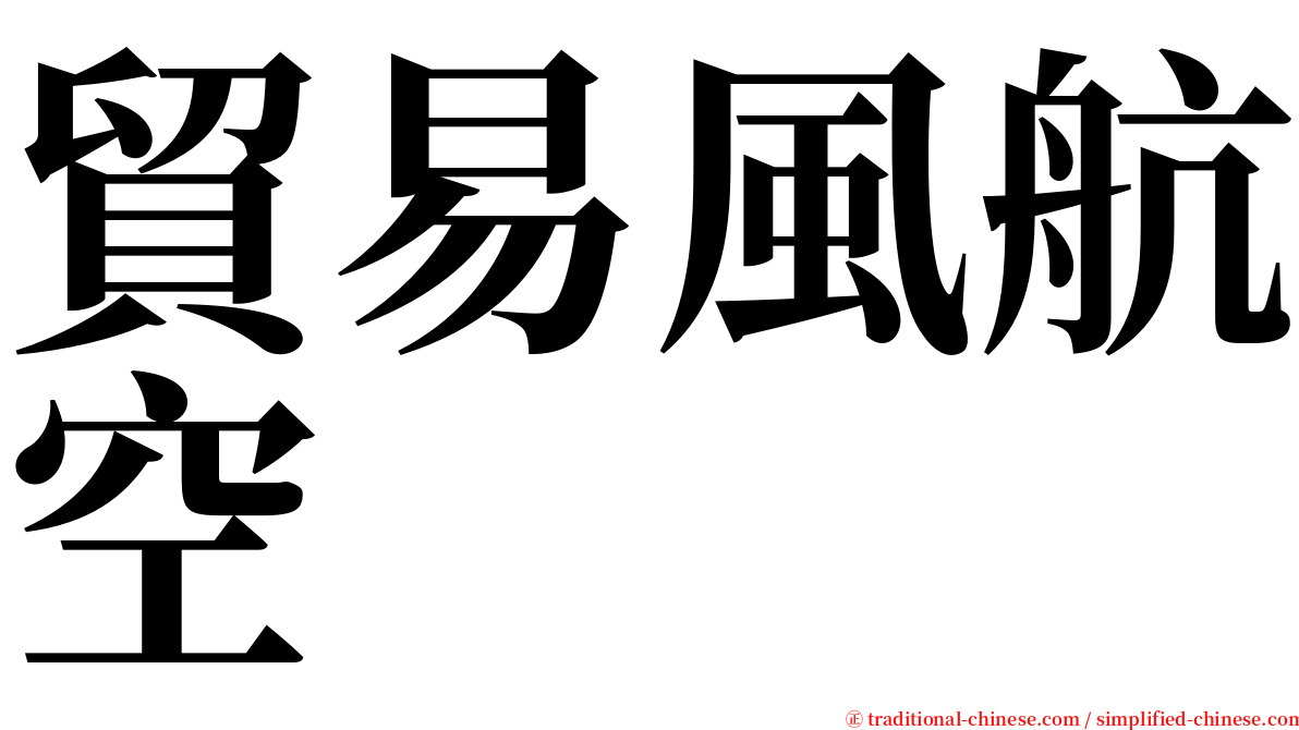 貿易風航空 serif font