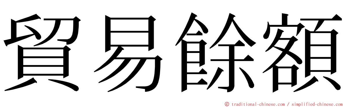 貿易餘額 ming font