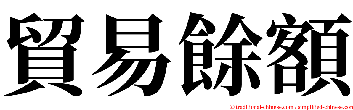 貿易餘額 serif font