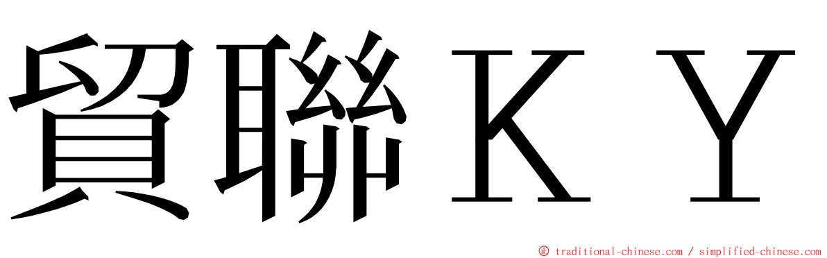 貿聯ＫＹ ming font