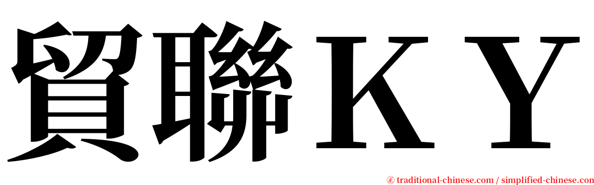 貿聯ＫＹ serif font