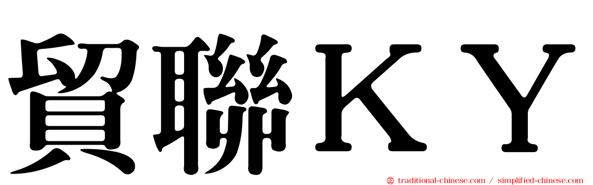 貿聯ＫＹ