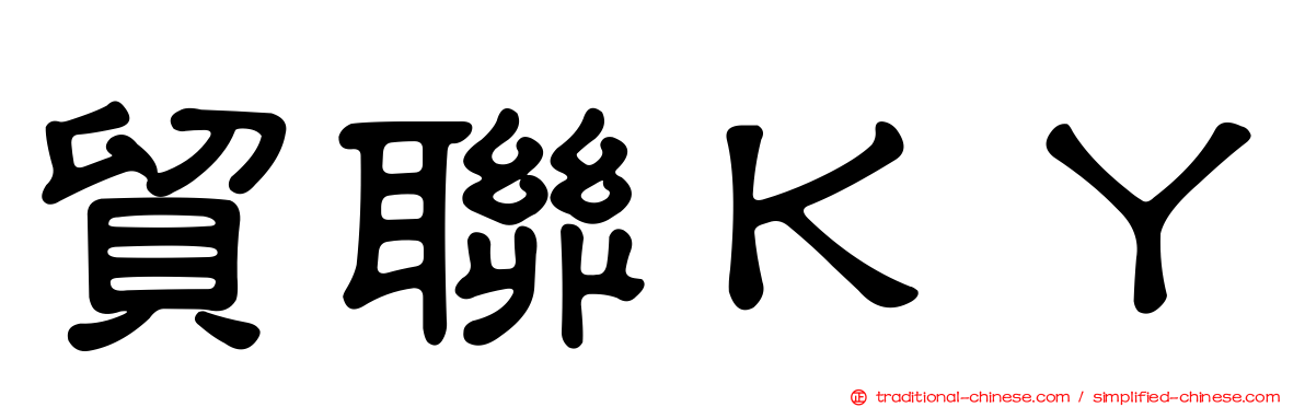 貿聯ＫＹ