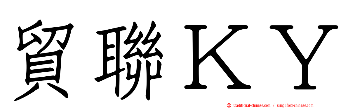 貿聯ＫＹ