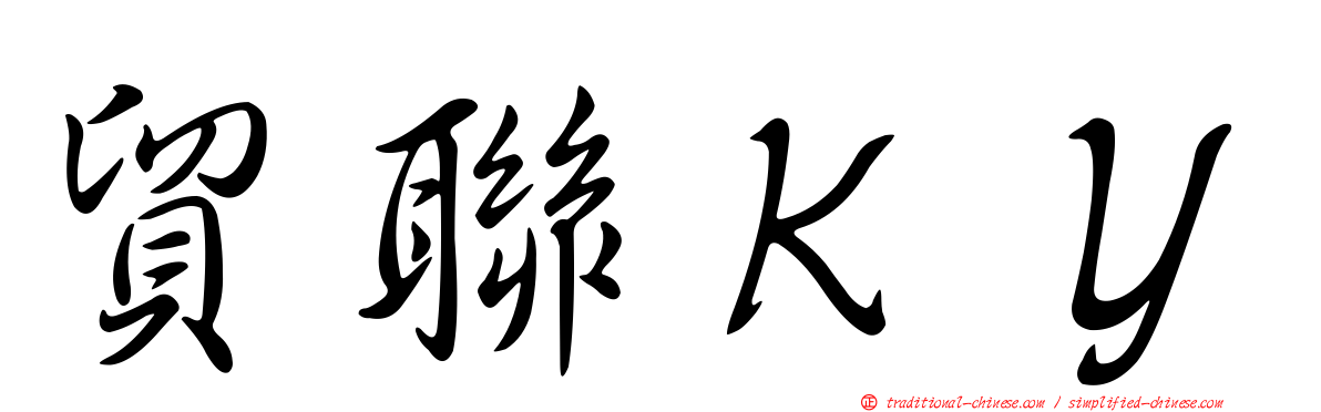 貿聯ＫＹ