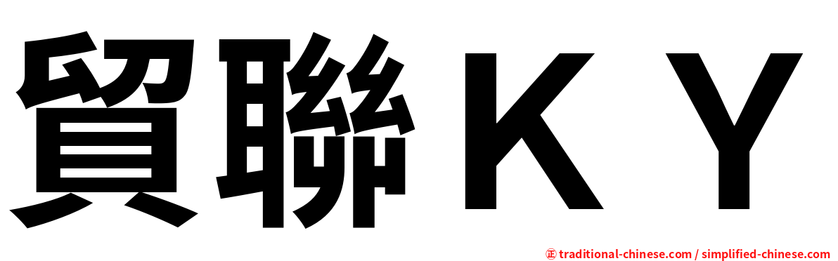 貿聯ＫＹ