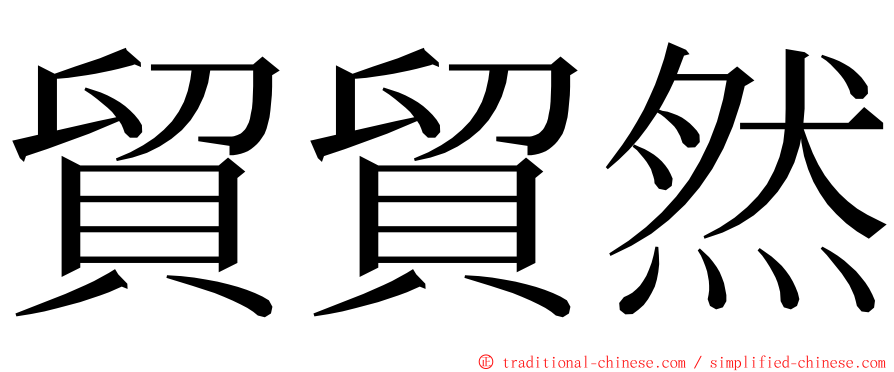 貿貿然 ming font