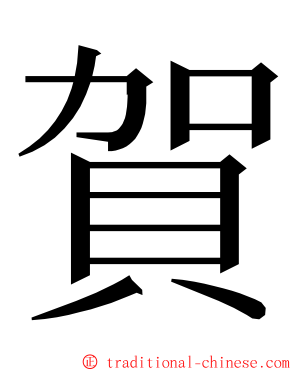 賀 ming font