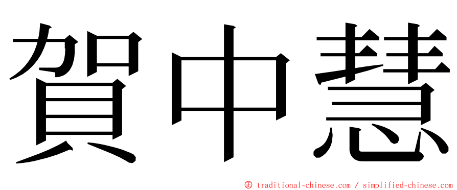 賀中慧 ming font