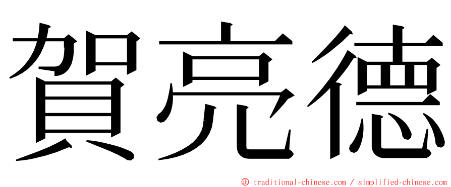 賀亮德 ming font