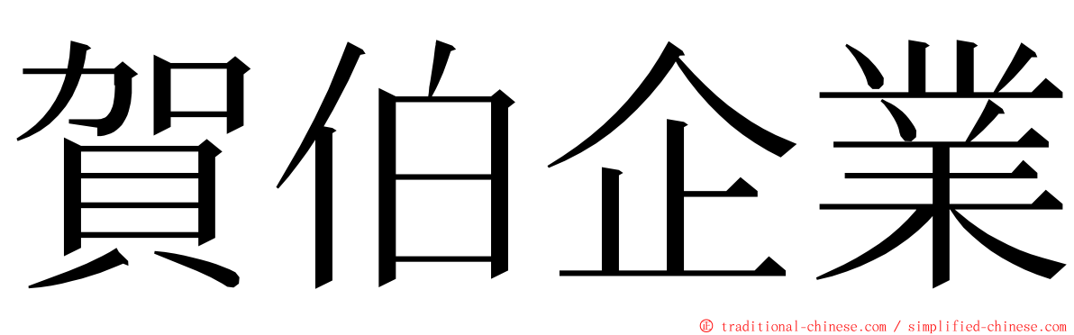 賀伯企業 ming font