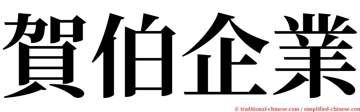 賀伯企業 serif font