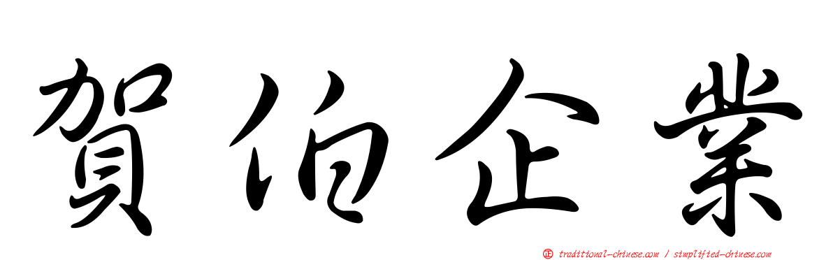 賀伯企業