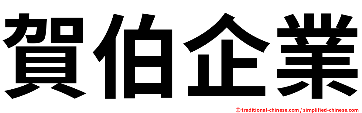 賀伯企業