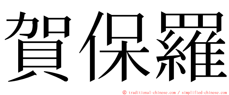 賀保羅 ming font