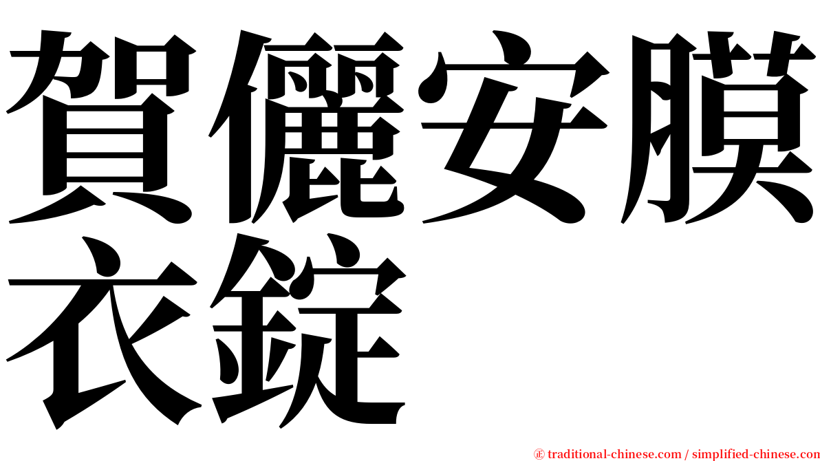 賀儷安膜衣錠 serif font