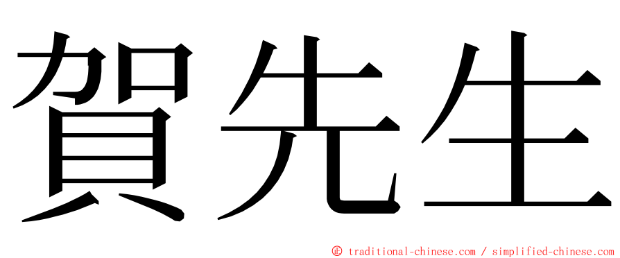 賀先生 ming font