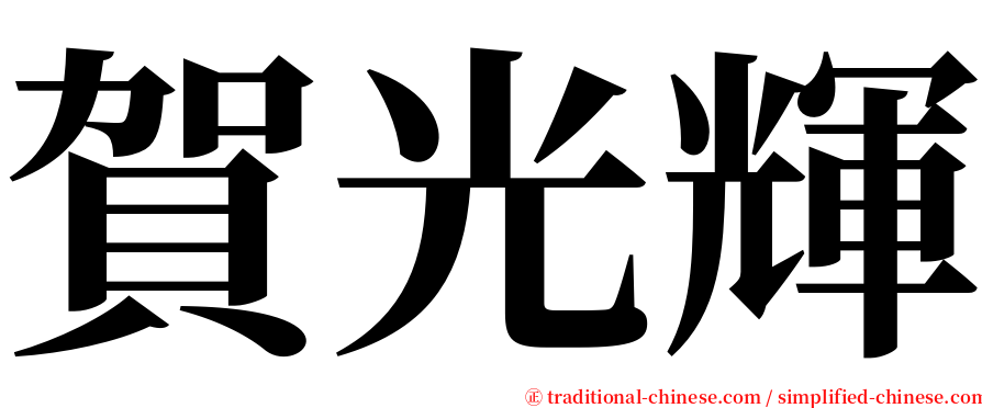 賀光輝 serif font