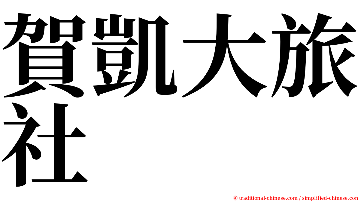 賀凱大旅社 serif font