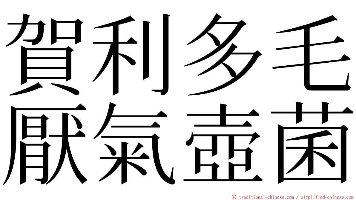 賀利多毛厭氣壺菌 ming font