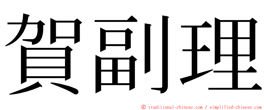 賀副理 ming font