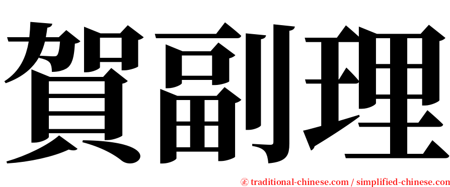 賀副理 serif font